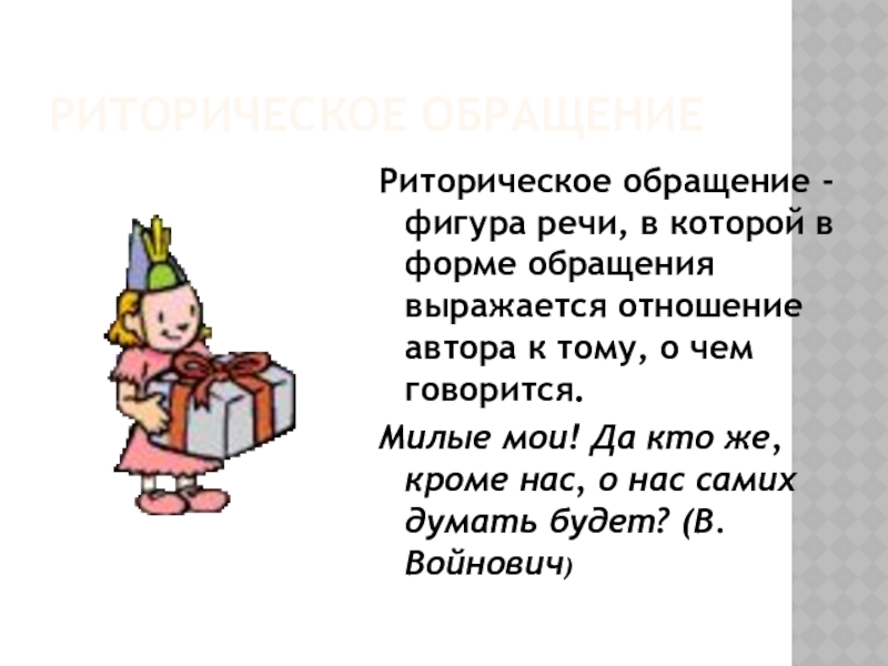 Риторическое обращениеРиторическое обращение - фигура речи, в которой в форме обращения выражается отношение автора к тому, о