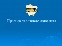 Презентация к внеклассному мероприятию ПДД