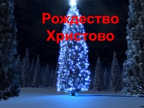 Презентация к уроку православной культуры Рождество Христово