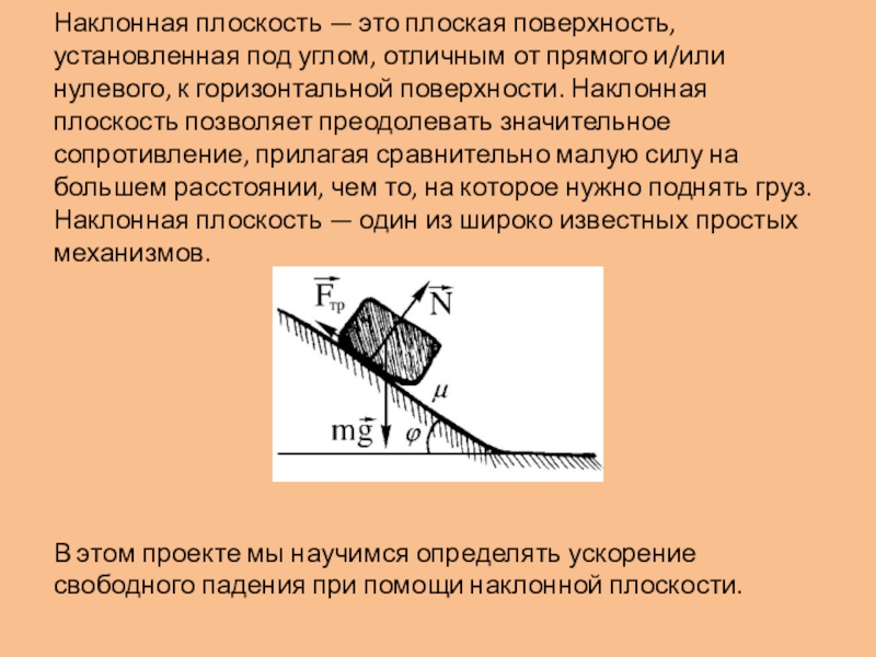 Наклоненная плоскость