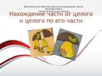 Презентация по математике Нахождение части от целого и целого по его части