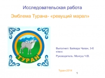 Презентация Эмблема Турана ревущий марал.