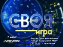 Презентация для внеклассного мероприятия по математике Своя игра (7 класс)