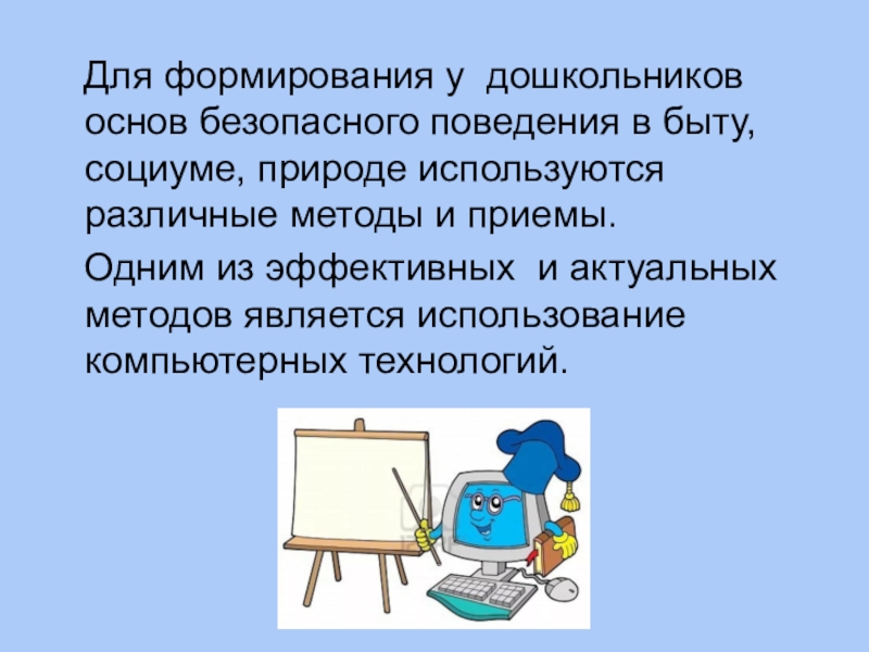 Формирование основ безопасного. Формирование основ безопасного поведения в быту у дошкольников. Формирование безопасного поведения в социуме, быту, природе. Формирование основ безопасного поведения в быту социуме природе. Методики для формирования безопасного поведения в быту социуме.