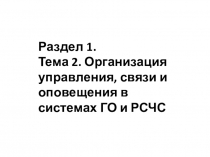 Раздел 1. Тема 2. Организация управления, связи и оповещения в системах ГО и РСЧС