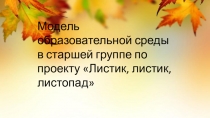 Презентация Модель образовательной среды в соответствии с тематической неделей