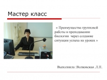 Преимущества групповой работы в преподавании биологии через создание ситуации успеха на уроках