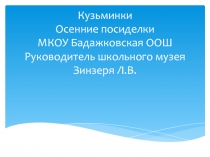 Презентация по краеведению Осенние посиделки.Кузьминки.