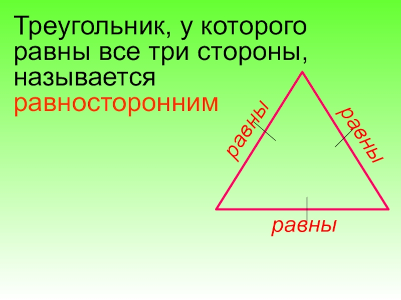 Конспект урока по математике 3 класс виды треугольников школа россии с презентацией