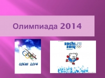 Олимпиада в Сочи