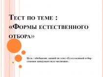 : Тест по теме :Естественный отбор -как главная движущая сила эволюции