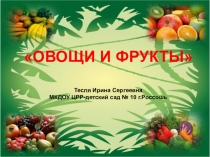 Презентация Овощи и фрукты