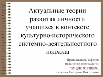 Лекция 6 часов: Актуальные теории развития личности учащихся в контексте культурно-исторического системно-деятельностного подхода