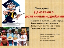Презентация по математике на тему Действия с десятичными дробями (5 класс)