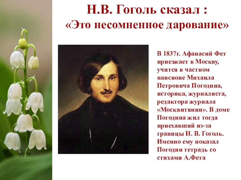 Гоголь сказал. Гоголь сказал это несомненное дарование. Гоголь и Фет. Гоголь говорит. Афанасий Фет с Гоголем.