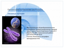 Презентация по биологии 9 класс Геномные мутации