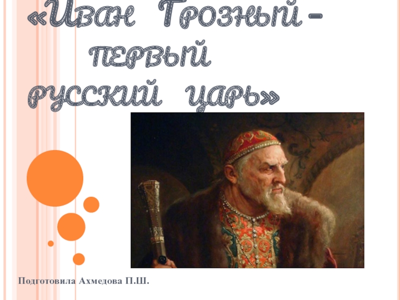 Презентация Презентация к уроку Иван Грозный - первый русский царь