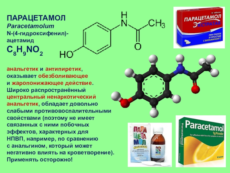 Парацетамол химия презентация