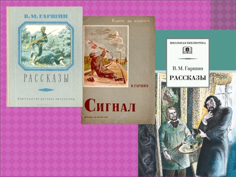 Сказки гаршина тексты. Книги Гаршина. Список рассказов Гаршина. В М Гаршин книги. Гаршин сигнал.