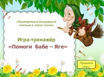 Игра по русскому языку