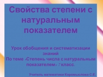 Презентация по математике на тему  Степень с натуральными показателями.