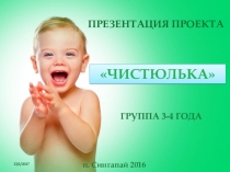 Презентация к долгосрочному проекту Здоровый ребенок (мини-проект Чистюлька)