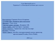 Презентация саха тылын уруогар Л.В.Захарова Араастык этиллэр тыллар