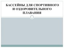 Презентация по физической культуре Тема: Бассейны