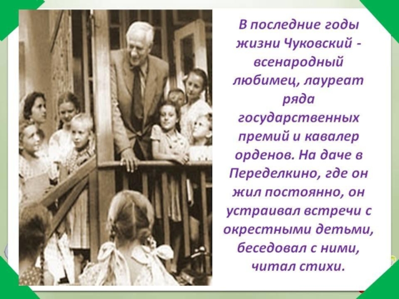 Годы живет родителями. Чуковский с детьми в Переделкино. Чуковский последние годы. Чуковский годы жизни. Чуковский последние годы с детьми.