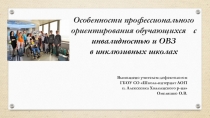Особенности профессионального ориентирования обучающихся с инвалидностью и ОВЗ в инклюзивных школах