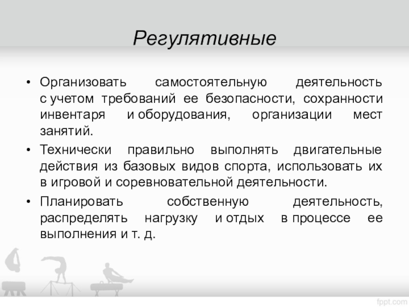 Организованная самостоятельная. Технически верно. Технически правильного.