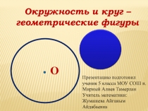 Окружность и круг – геометрические фигуры