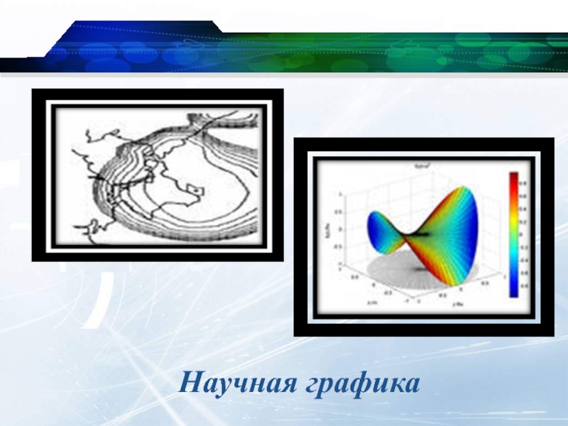 Презентация векторная компьютерная графика