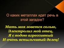 Презентация к уроку Щелочные металлы