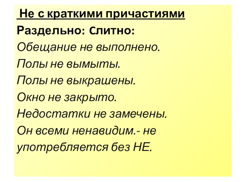 Не с краткими страдательными причастиями пишется раздельно