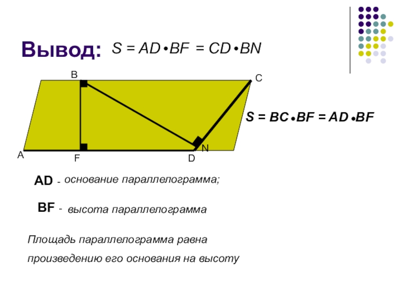 Большая сторона параллелограмма 5. Основание и высота параллелограмма. Высота параллелограмма равна. Большая высота параллелограмма. Площадь основания параллелограмма.