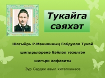 Тукайга сәяхәт
