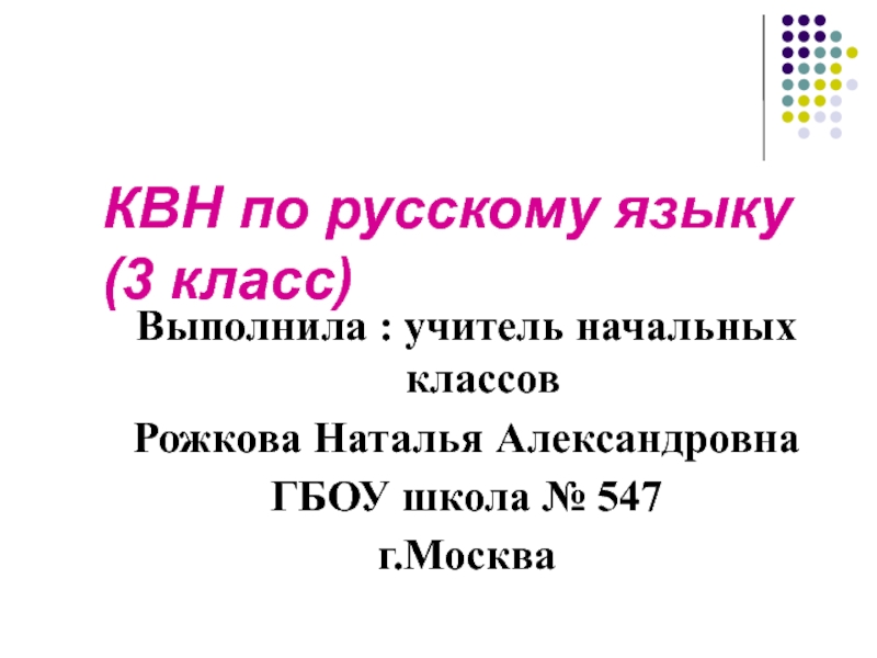 Квн по русскому языку 1 класс презентация