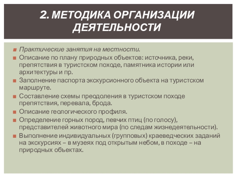 Практическая 13. Практическое занятие. Регламент соревнований. Методика описания краеведческого объекта. Задачи контрольных соревнований.