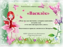 Презентация родительского собрания Чему мы уже научились за период адаптации к детскому саду и что нам ещё предстоит узнать