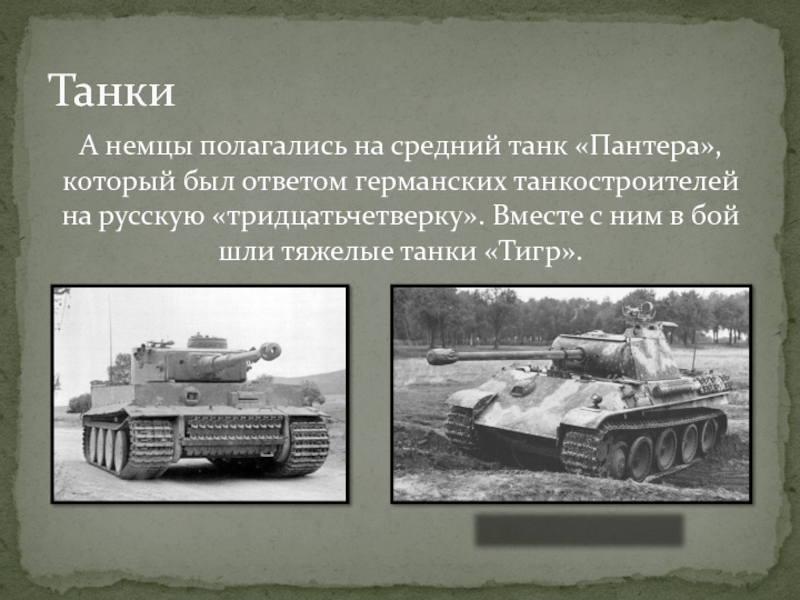 А немцы полагались на средний танк «Пантера», который был ответом германских танкостроителей на русскую «тридцатьчетверку». Вместе с