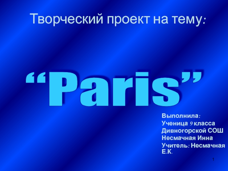 Презентация Презнтация на тему  Париж