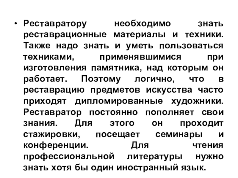 Техника также техника также. Презентация профессия реставратор. Реставратор профессия доклад. Реставратор презентация для детей. Ключевые навыки работы реставратора.