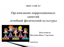 Организация коррекционных занятий лечебной физической культуры