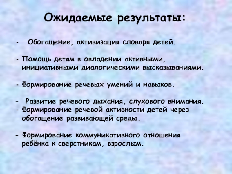 обогащение и активизация. обогащение и активизация. обогощен е слваря дошкольников. задачи по формированию грамматического строя речи обогащение. обогощен е слваря дошкольников.