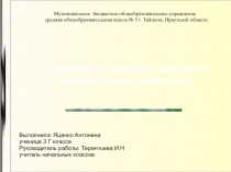 Завтрак - основа здорового образа жизни