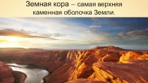 Презентация по геологии на тему _Земная кора_