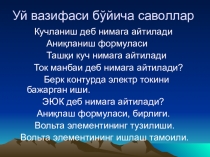 Презентация по физике на тему Занжирнинг бир қисми учун Ом қонуни