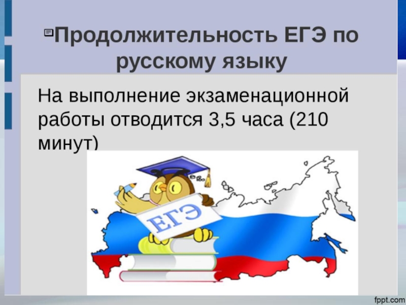 Егэ русский презентация. Продолжительность ЕГЭ по русскому языку. Структура ЕГЭ русский язык 2020. Длительность ЕГЭ по русскому языку 2020. Продолжительность ЕГЭ по русскому языку в 2020.