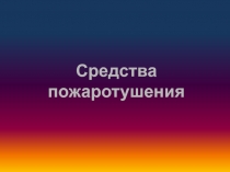Элективный курс: ОБЖ+химия (занятие 2): Средства пожаротушения Огнетушители